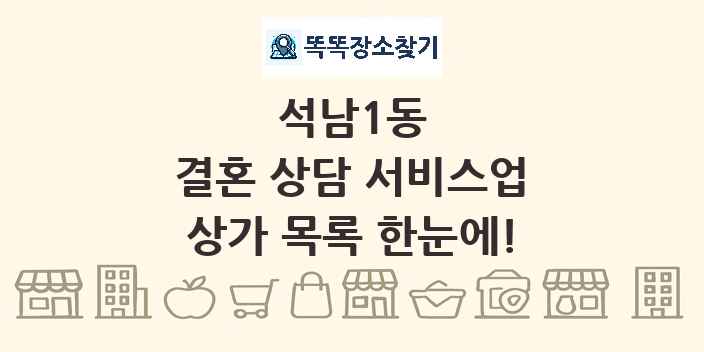 석남1동 결혼 상담 서비스업 상가 목록 및 정보