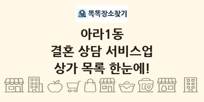 아라1동 결혼 상담 서비스업 상가 목록 및 정보