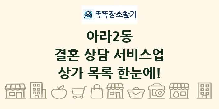 아라2동 결혼 상담 서비스업 상가 목록 및 정보