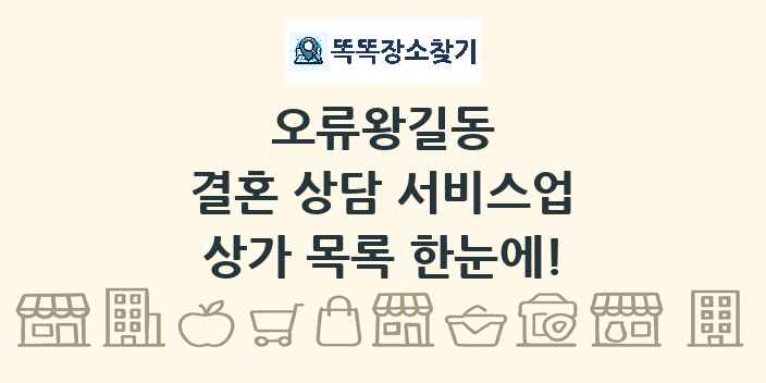 오류왕길동 결혼 상담 서비스업 상가 목록 및 정보