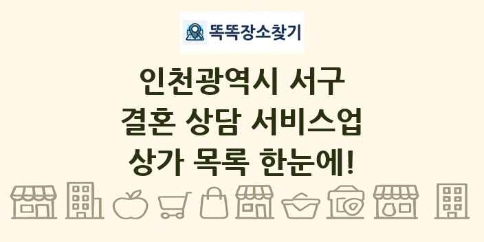 인천광역시 서구 결혼 상담 서비스업 상가 목록 및 정보