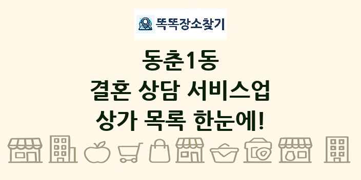 동춘1동 결혼 상담 서비스업 상가 목록 및 정보