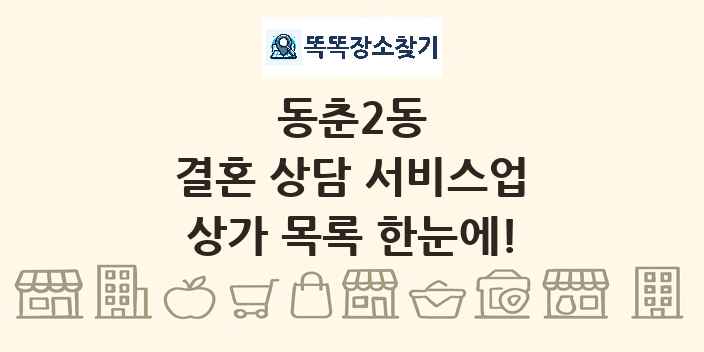 동춘2동 결혼 상담 서비스업 상가 목록 및 정보