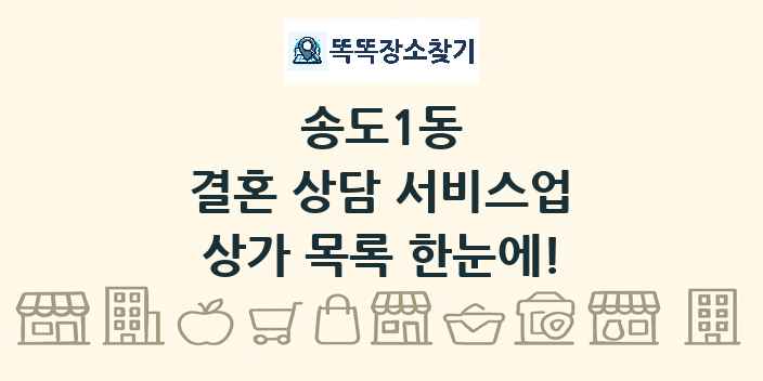 송도1동 결혼 상담 서비스업 상가 목록 및 정보