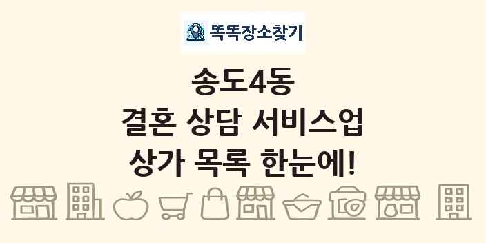 송도4동 결혼 상담 서비스업 상가 목록 및 정보