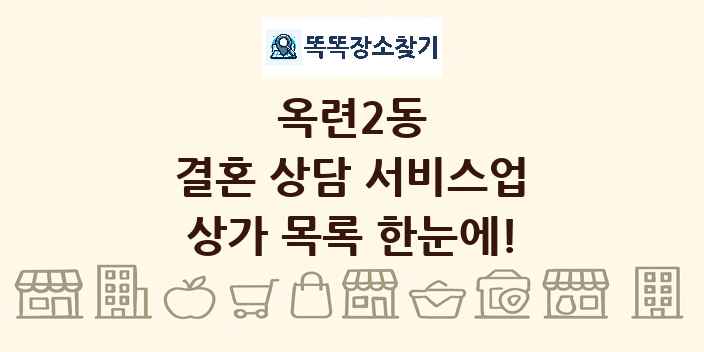 옥련2동 결혼 상담 서비스업 상가 목록 및 정보
