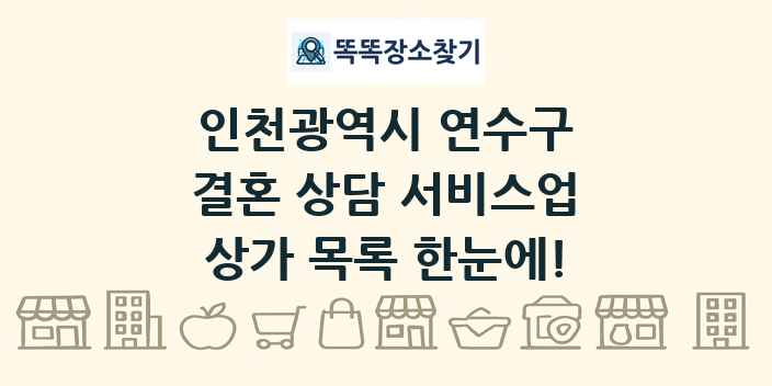 인천광역시 연수구 결혼 상담 서비스업 상가 목록 및 정보