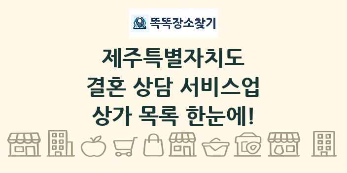 제주특별자치도 결혼 상담 서비스업 상가 목록 및 정보