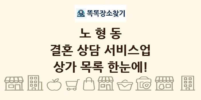 노형동 결혼 상담 서비스업 상가 목록 및 정보