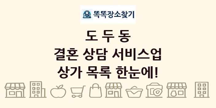 도두동 결혼 상담 서비스업 상가 목록 및 정보