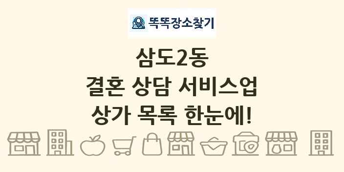 삼도2동 결혼 상담 서비스업 상가 목록 및 정보