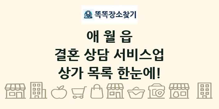 애월읍 결혼 상담 서비스업 상가 목록 및 정보