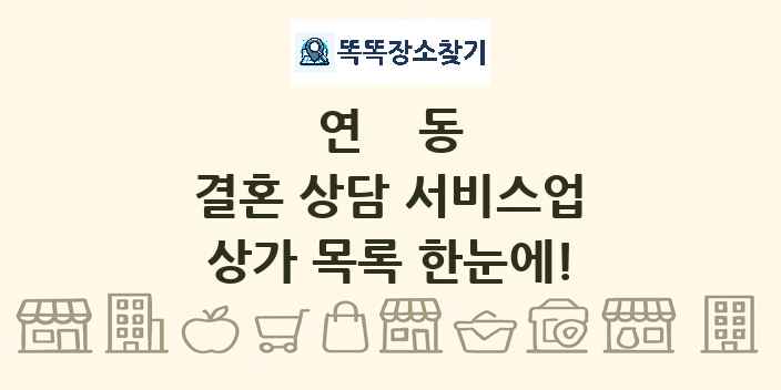 연동 결혼 상담 서비스업 상가 목록 및 정보