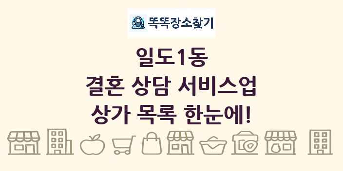 일도1동 결혼 상담 서비스업 상가 목록 및 정보