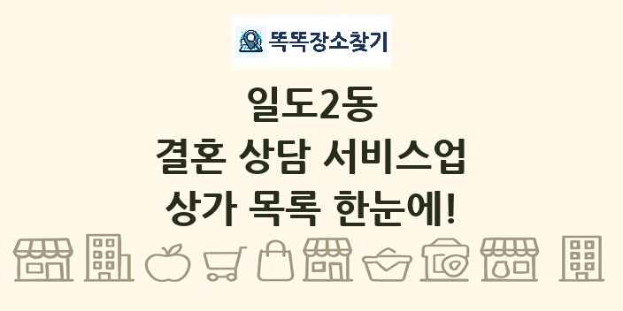 일도2동 결혼 상담 서비스업 상가 목록 및 정보