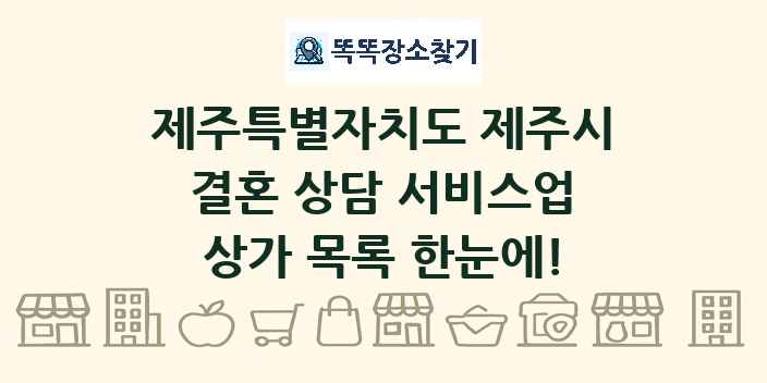 제주특별자치도 제주시 결혼 상담 서비스업 상가 목록 및 정보