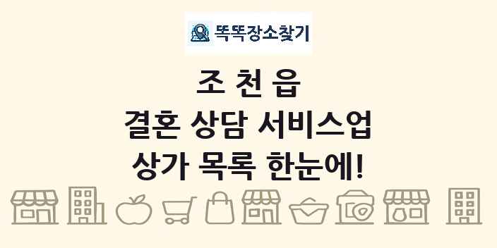 조천읍 결혼 상담 서비스업 상가 목록 및 정보