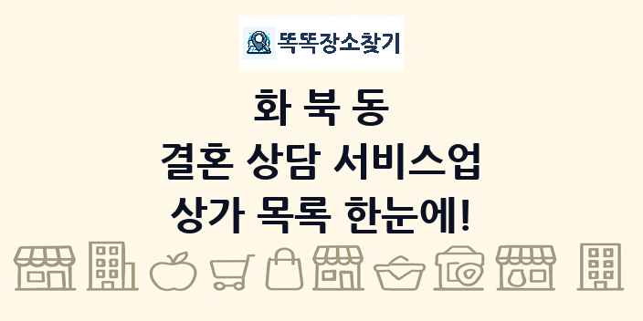 화북동 결혼 상담 서비스업 상가 목록 및 정보