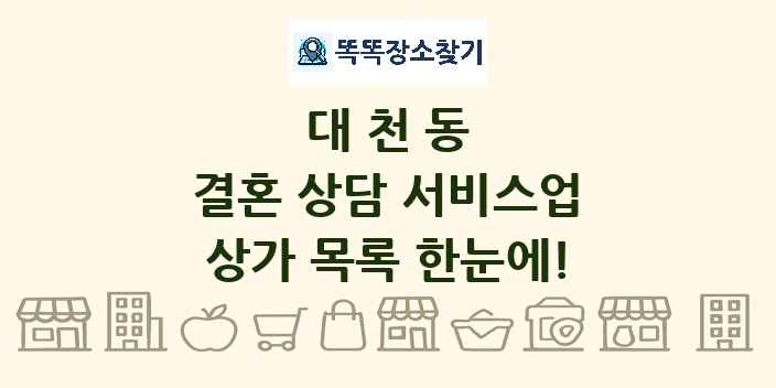대천동 결혼 상담 서비스업 상가 목록 및 정보