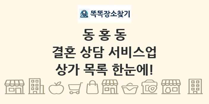동홍동 결혼 상담 서비스업 상가 목록 및 정보