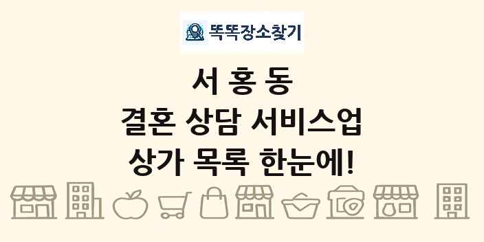 서홍동 결혼 상담 서비스업 상가 목록 및 정보