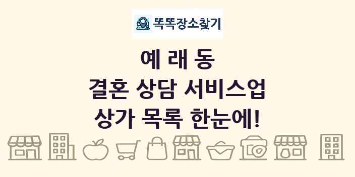 예래동 결혼 상담 서비스업 상가 목록 및 정보