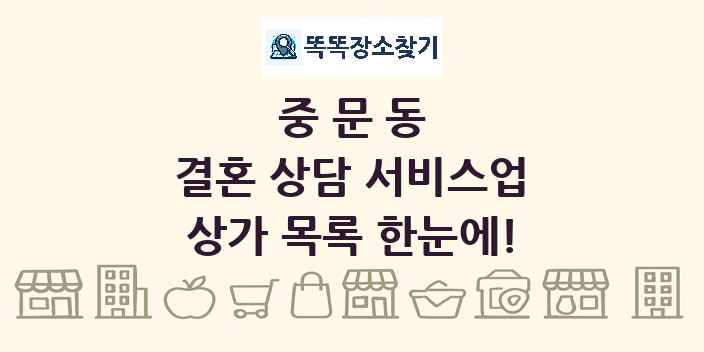 중문동 결혼 상담 서비스업 상가 목록 및 정보