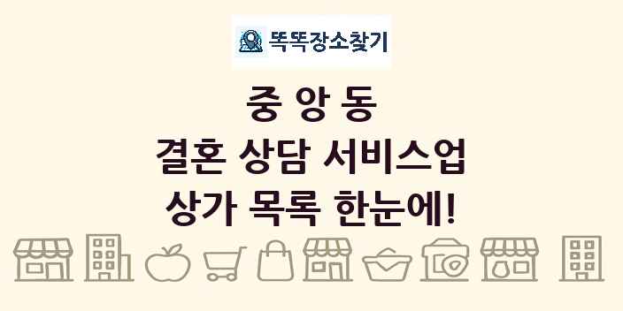 중앙동 결혼 상담 서비스업 상가 목록 및 정보
