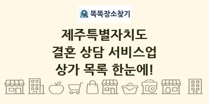 제주특별자치도 결혼 상담 서비스업 상가 목록 및 정보
