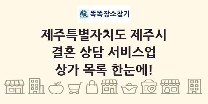 제주특별자치도 제주시 결혼 상담 서비스업 상가 목록 및 정보