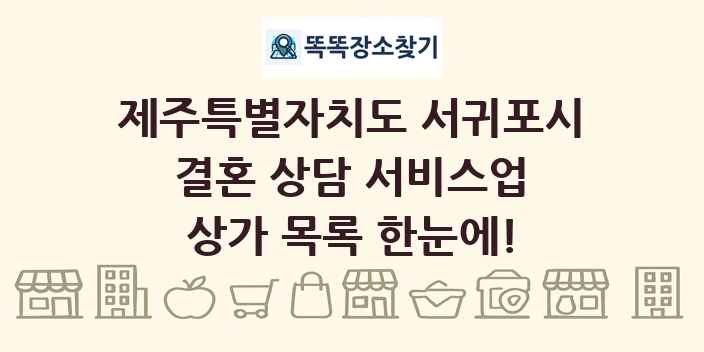 제주특별자치도 서귀포시 결혼 상담 서비스업 상가 목록 및 정보
