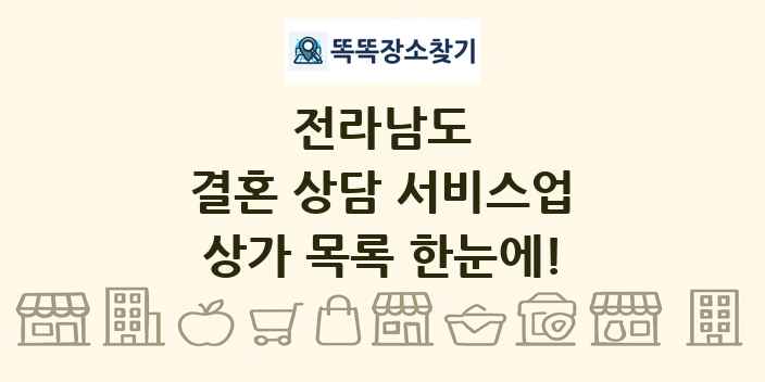 전라남도 결혼 상담 서비스업 상가 목록 및 정보