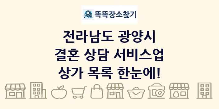 전라남도 광양시 결혼 상담 서비스업 상가 목록 및 정보