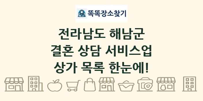 전라남도 해남군 결혼 상담 서비스업 상가 목록 및 정보