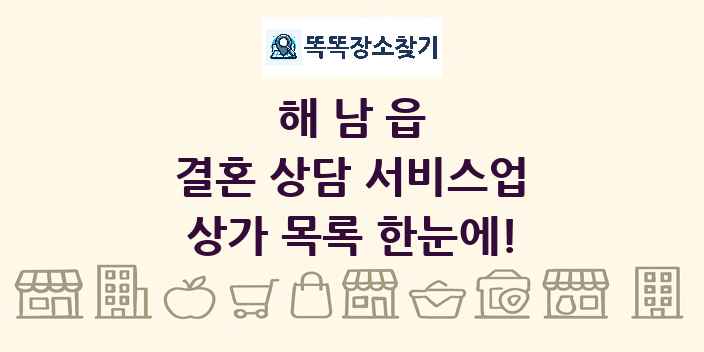 해남읍 결혼 상담 서비스업 상가 목록 및 정보