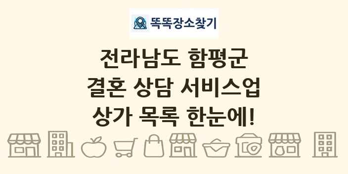 전라남도 함평군 결혼 상담 서비스업 상가 목록 및 정보