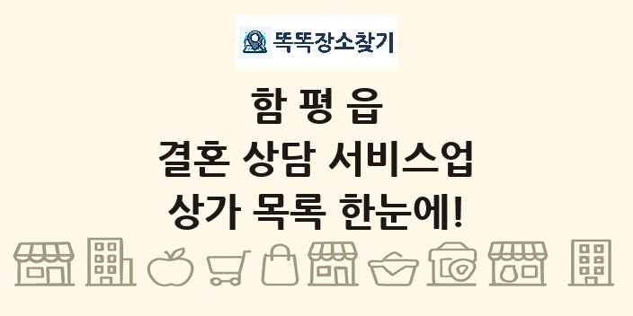 함평읍 결혼 상담 서비스업 상가 목록 및 정보
