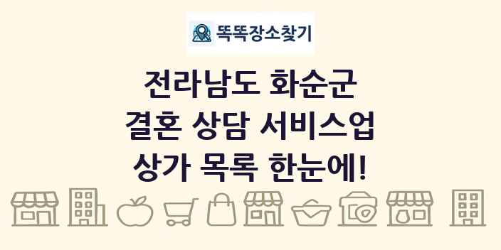 전라남도 화순군 결혼 상담 서비스업 상가 목록 및 정보