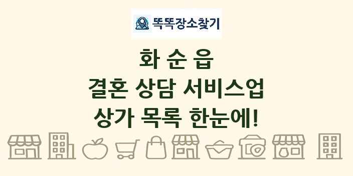 화순읍 결혼 상담 서비스업 상가 목록 및 정보
