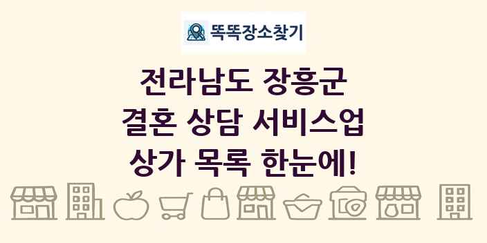 전라남도 장흥군 결혼 상담 서비스업 상가 목록 및 정보