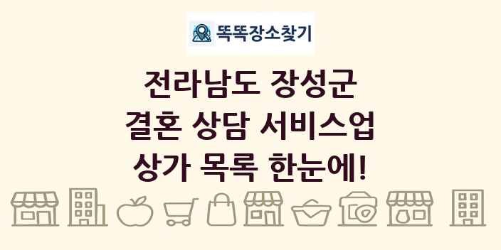 전라남도 장성군 결혼 상담 서비스업 상가 목록 및 정보