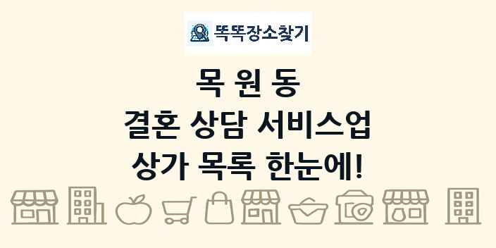 목원동 결혼 상담 서비스업 상가 목록 및 정보