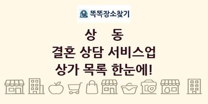 상동 결혼 상담 서비스업 상가 목록 및 정보