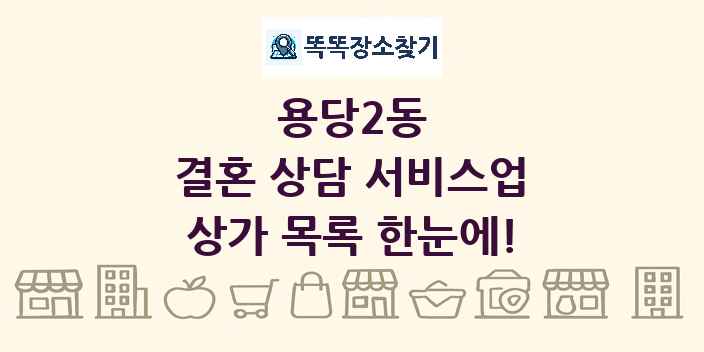 용당2동 결혼 상담 서비스업 상가 목록 및 정보