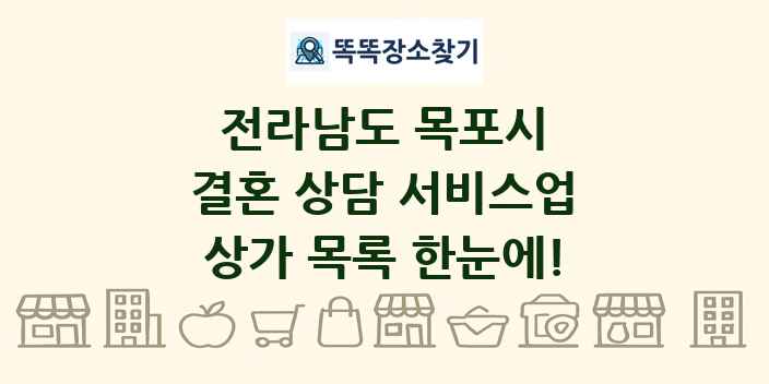 전라남도 목포시 결혼 상담 서비스업 상가 목록 및 정보