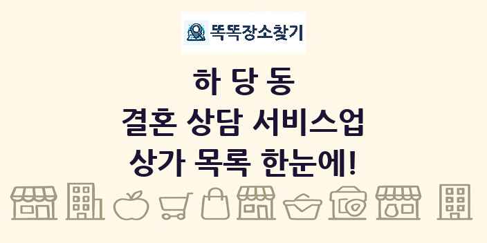 하당동 결혼 상담 서비스업 상가 목록 및 정보