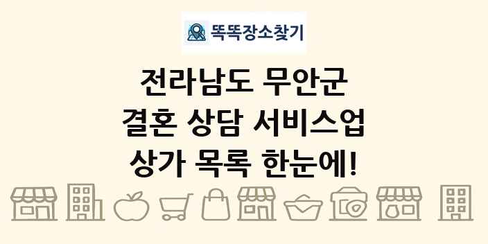 전라남도 무안군 결혼 상담 서비스업 상가 목록 및 정보