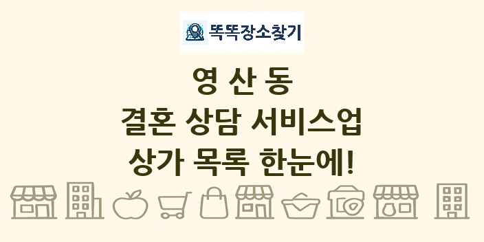 영산동 결혼 상담 서비스업 상가 목록 및 정보