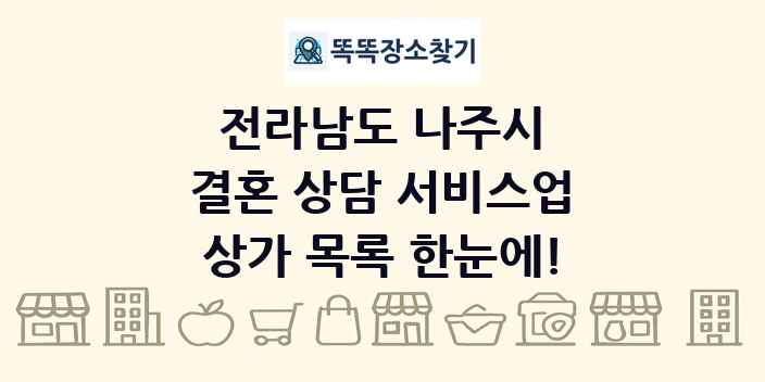 전라남도 나주시 결혼 상담 서비스업 상가 목록 및 정보