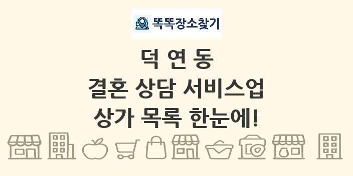 덕연동 결혼 상담 서비스업 상가 목록 및 정보